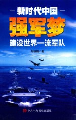 新时代中国强军梦