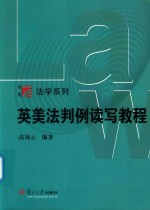 博学·法学系列 英美法判例读写教程