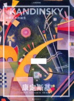 康定斯基抽象艺术的诞生