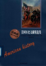美国历史文献精选集