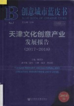 天津文化创意产业发展报告 2017-2018 创意城市蓝皮书 2018版