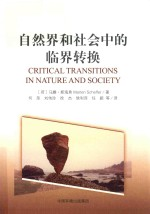 自然和社会中的临界转换