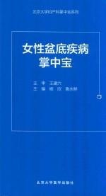女性盆底疾病掌中宝