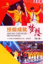 技能成就梦想 第2版