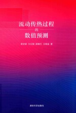 流动传热过程的数值预测