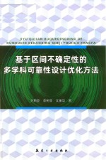 基于区间不确定性的多学科可靠性设计优化方法