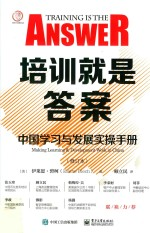 培训就是答案:中国学习与发展实操手册 修订本
