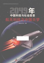 航天科技与中国天梦