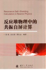 反应堆物理中的共振自屏计算