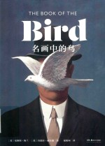 名画中的鸟