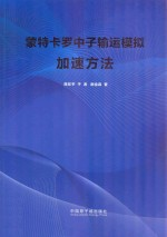 蒙特卡罗中子输运模拟加速方法