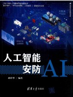 人工智能安防