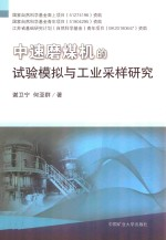 中速磨煤机的试验模拟与工业采样研究