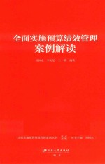 全面实施预算绩效管理案例解读