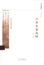 北京灾害史略