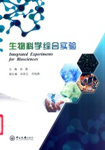 生物科学综合实验