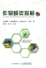 作物蜂类授粉