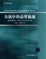 金属中的晶界偏聚