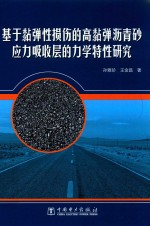 基于黏弹性损伤的高黏弹沥青砂应力吸收层的力学特性研究