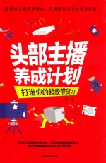 头部主播养成计划