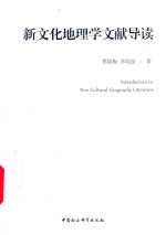 新文化地理学文献导读