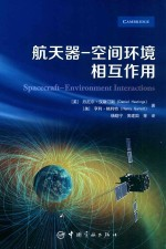 航天器-空间环境相互作用