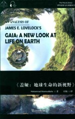 解析詹姆斯·E.拉伍洛克《盖娅 地球生命的新视野》