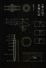 《考工记》名物汇证
