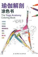 瑜伽解剖涂色书