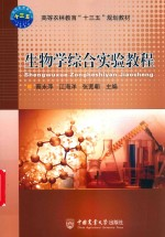 生物学综合实验教程