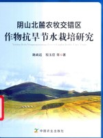 阴山北麓农牧交错区作物抗旱节水栽培研究