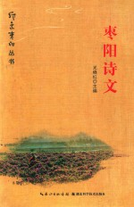 枣阳诗文