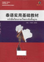 泰语实用基础教材