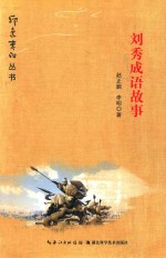刘秀成语故事