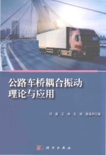 公路车桥耦合振动理论与应用