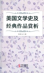 美国文学史及经典作品赏析