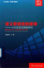 意义即语言的使用 小句及语法隐喻研究