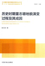 历史时期董志塬地貌演变过程及其成因
