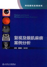 复视及眼肌麻痹案例分析