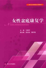 四川大学精品立项教材 女性盆底康复学