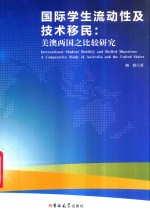 国际学生流动性及技术移民 美澳两国之比较研究