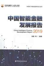 中国智能金融发展报告 2019