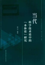 当代科学技术论中的“本体论”研究