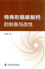 特殊形貌碳酸钙的制备与改性