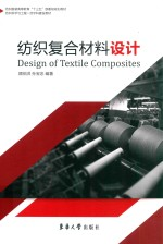 纺织复合材料设计
