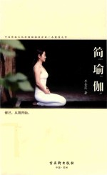 简瑜伽