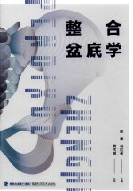 整合盆底学