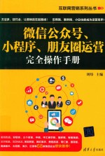 微信公众号,小程序,朋友圈运营完全操作手册
