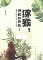 猕猴,我的伙伴们!