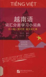 越南语词汇分类学习小词典